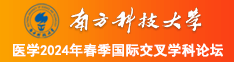 艹草艹草艹bb南方科技大学医学2024年春季国际交叉学科论坛